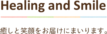 healing and smile 癒しと笑顔をお届けにまいります