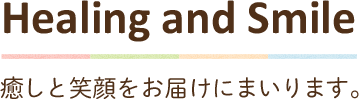 healing and smile 癒しと笑顔をお届けにまいります